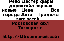 Рено Дастер фары дорестайл черные новые › Цена ­ 3 000 - Все города Авто » Продажа запчастей   . Ростовская обл.,Таганрог г.